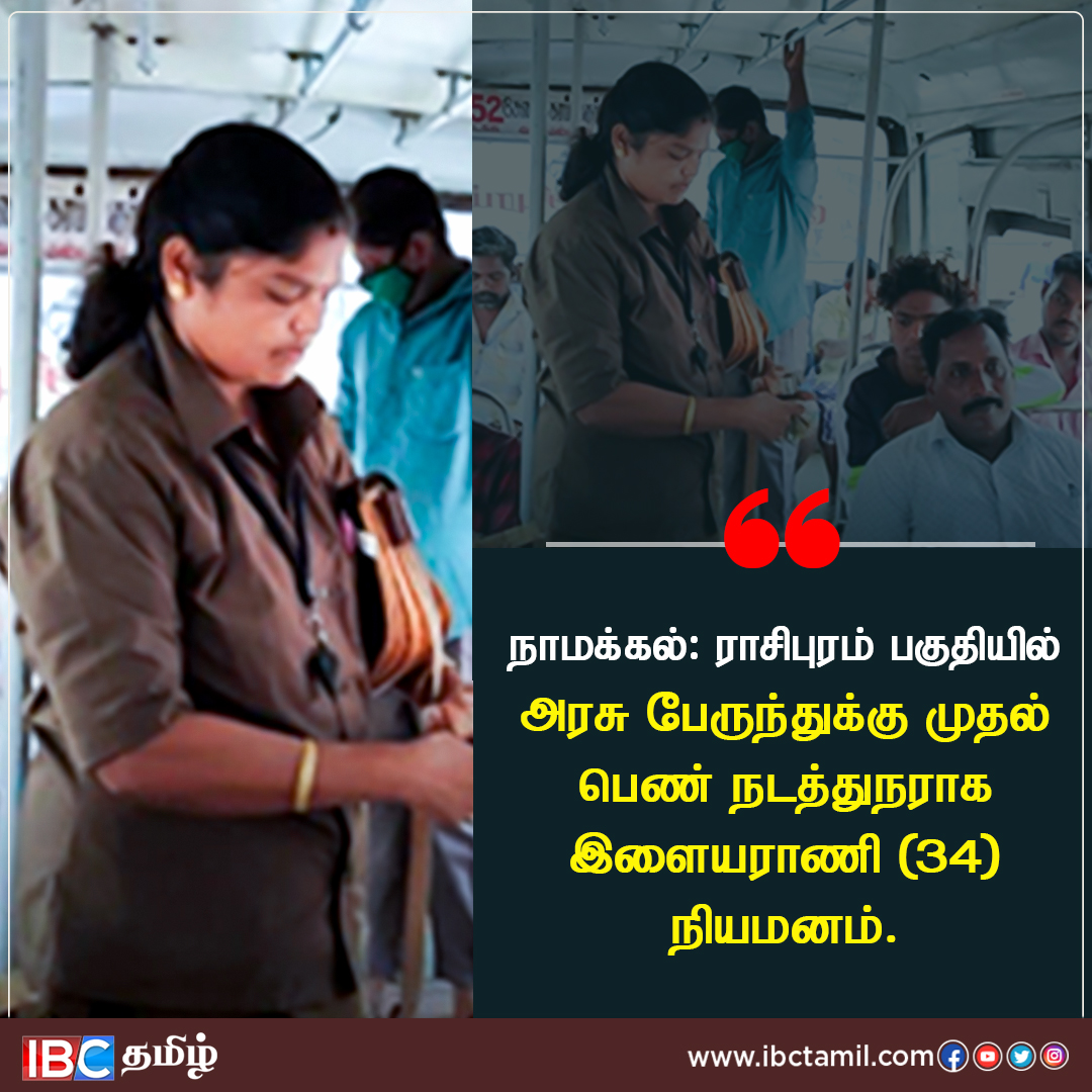 ibctamilmedia's tweet photo. நாமக்கல்:  ராசிபுரம் பகுதியில் அரசு பேருந்துக்கு முதல் பெண் நடத்துநராக இளையராணி[34] நியமனம்.

Join Our Telegram Group >> https://t.co/9mk8w1nOUL

 #Namakkal #LadyConductor #GovtBus #IBCTamil https://t.co/L972RKTJbs