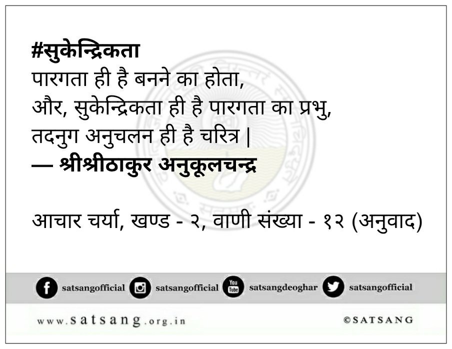 satsangofficial's tweet photo. VB787:
#आचार_चर्या #Aachar_Charya #सुकेन्द्रिकता https://t.co/AJcEhKMaBA
