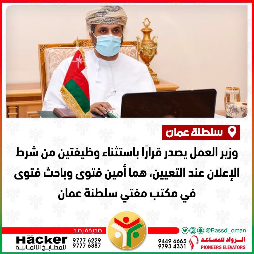 🔴 وزير العمل يصدر قرارًا باستثناء وظيفتين من شرط الإعلان عند التعيين.