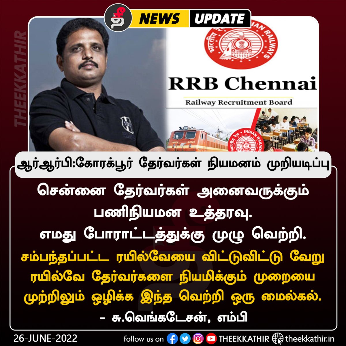 Theekkathir (@Theekkathir) on Twitter photo 2022-06-26 08:18:09 ஆர்ஆர்பி: கோரக்பூர் தேர்வர்கள் நியமனம் முழுமையாக முறியடிப்பு - சு.வெங்கடேசன் எம்.பி #Theekkathir | #RRB | @SuVe4Madurai ஆர்ஆர்பி: கோரக்பூர் தேர்வர்கள் நியமனம் முழுமையாக முறியடிப்பு - சு.வெங்கடேசன் எம்.பி #Theekkathir | #RRB | @SuVe4Madurai