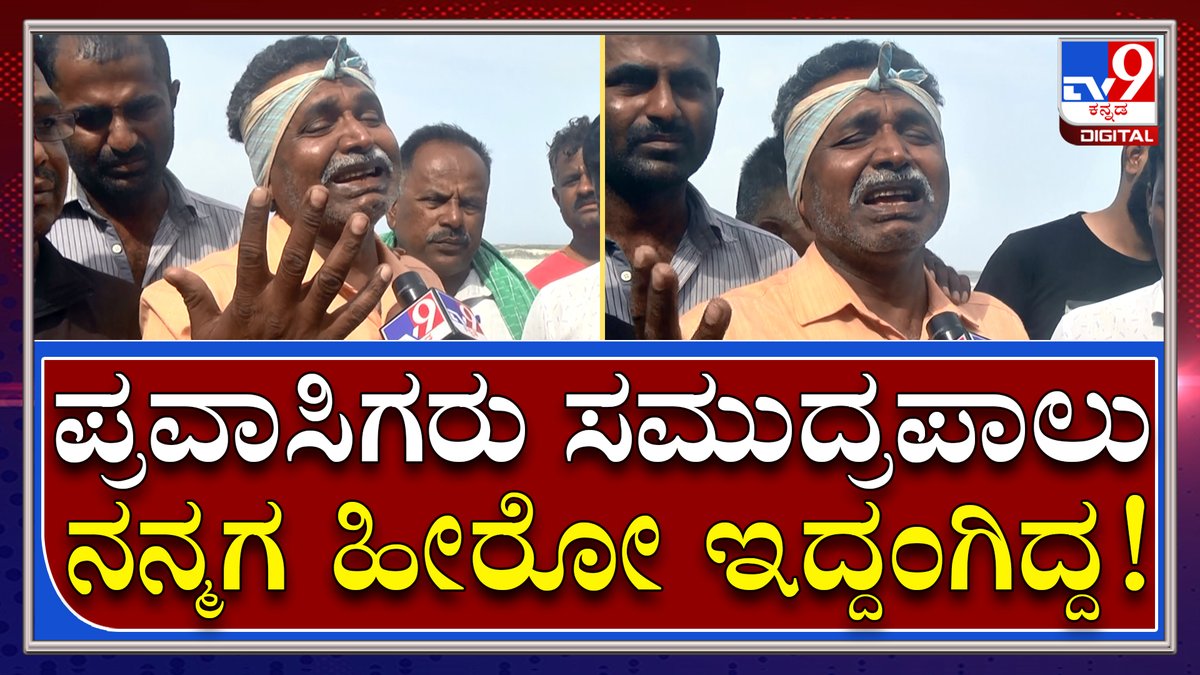 tv9kannada's tweet photo. Karwar Beach: 26 ವರ್ಷದ ನನ್ ಮಗನನ್ನ ಯಾರ್ ತಂದ್ಕೊಡ್ತಾರೆ | Tv9 Kannada
Video Link►https://t.co/Ln66ZuMDnl
#TV9Kannada #KarwarBeach #TouristsDeath #2TouristsDeath #ParentsCrying #KagalBeach https://t.co/hCo6vPyiau