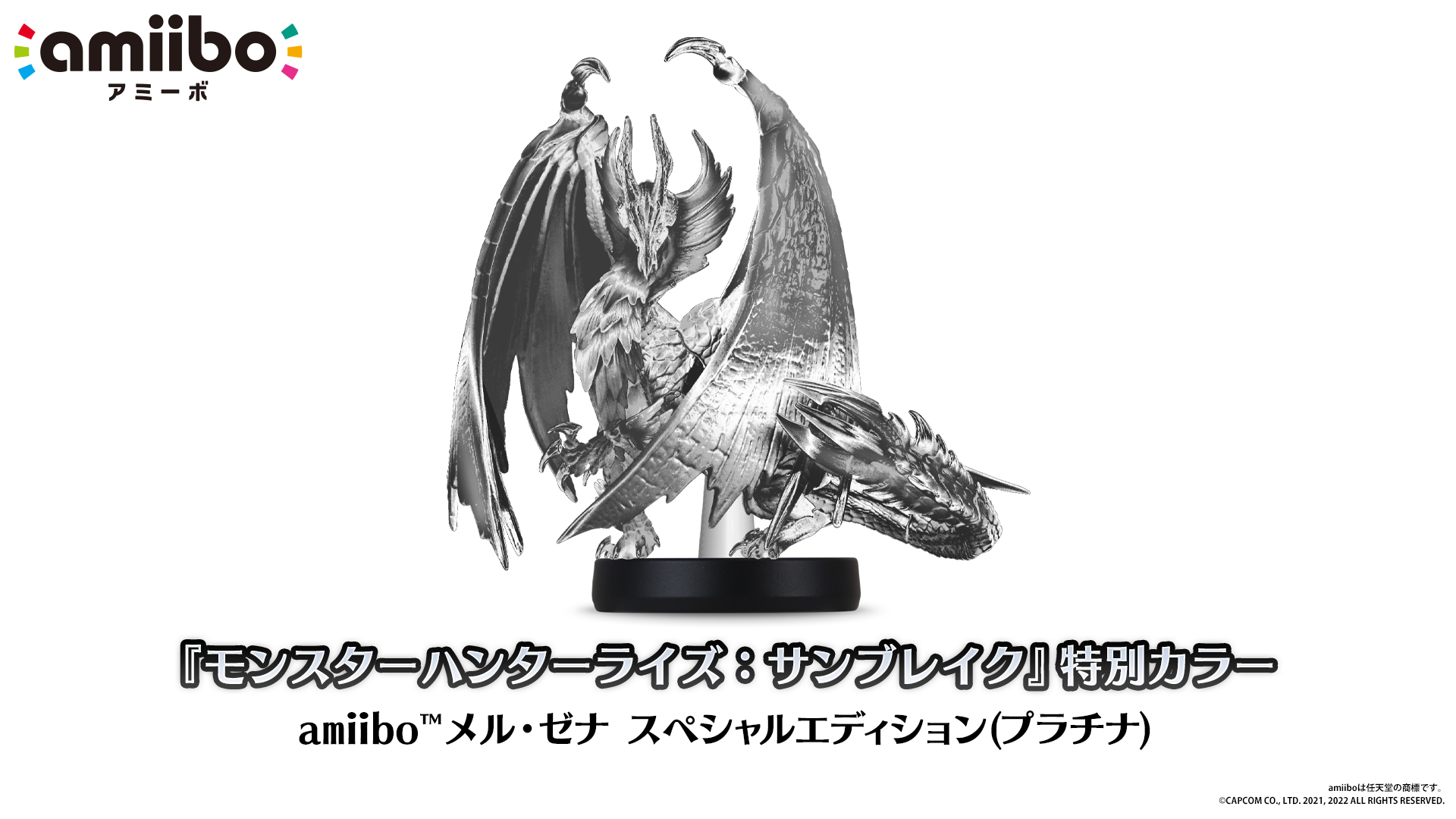 イーカプコン |amiibo メル・ゼナ【モンスターハンターライズ