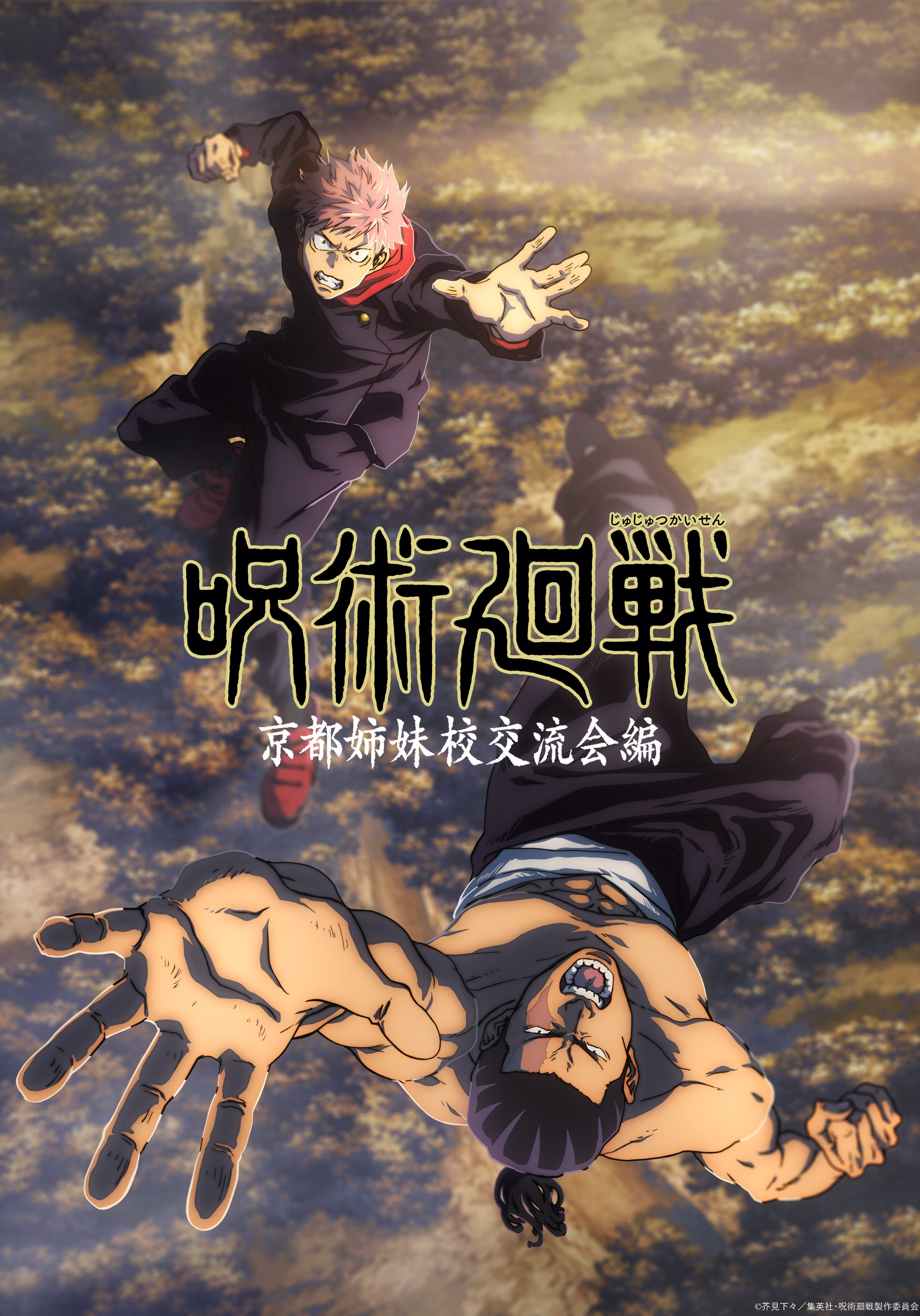 呪術廻戦 アニメ公式 Tvアニメ 呪術廻戦 第1期 京都姉妹校交流会編 新ビジュアル公開 毎週日曜17時からmbs Tbs系全国28局ネットにて放送中の第1期より 来週7 3 日 から始まる京都姉妹校交流会編の新ビジュアルを解禁 来週からは 京都姉妹校
