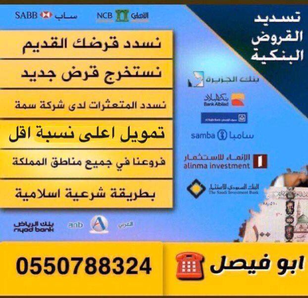 #عمد_المسافر 
#تسديد_القروض_البنكيه سداد مديونيه توحيد اقساط سرعه الانجاز