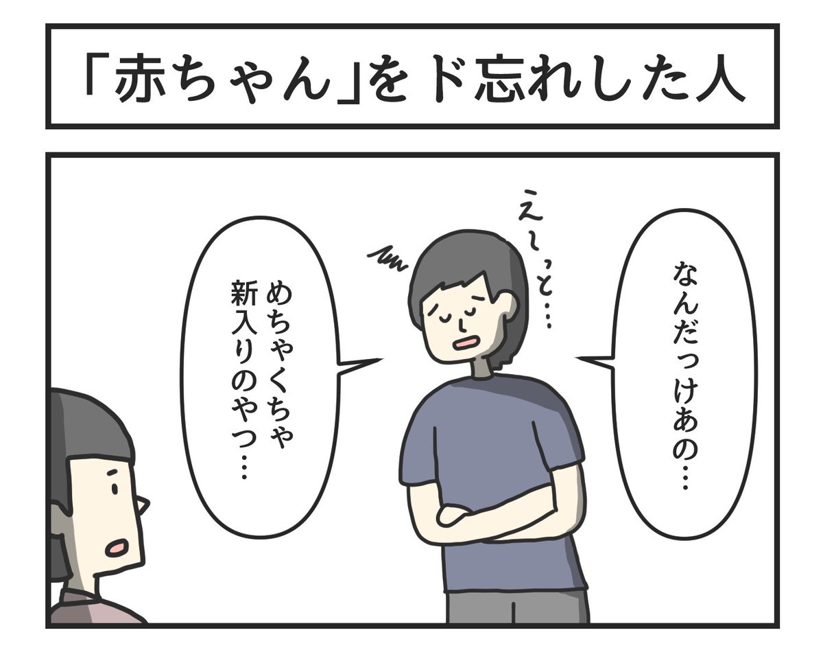 昔の漫画『「赤ちゃん」をド忘れした人』 