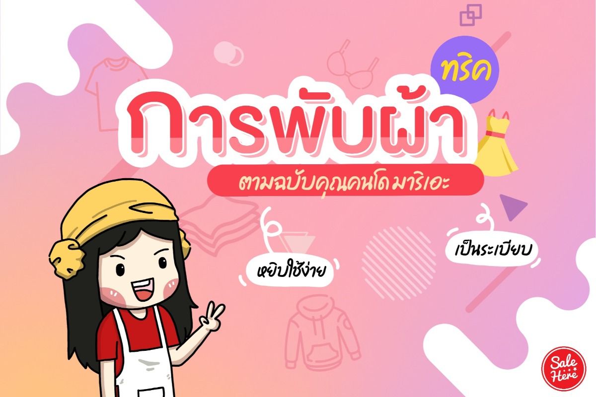 salehere1's tweet photo. 📣 #แชร์ทริค วิธีพับผ้า ให้เป็นระเบียบ หยิบใช้ง่าย ! . . . วันนี้เซลลี่มาแชร์ทริค เก็บผ้าในตู้ยังไง ให้ไม่ต้องรื้อ เป็นระเบียบ หาอะไรก็เจอ มาดูกันเลยค่ะ
 🌈 แจกทริค การพับผ้า ฉบับคนโด มาริเอะ ! >> https://t.co/yzZvS0gVs6
#SaleHere #เซลเฮียร์ #พับผ้า https://t.co/NUhR6wlEIv