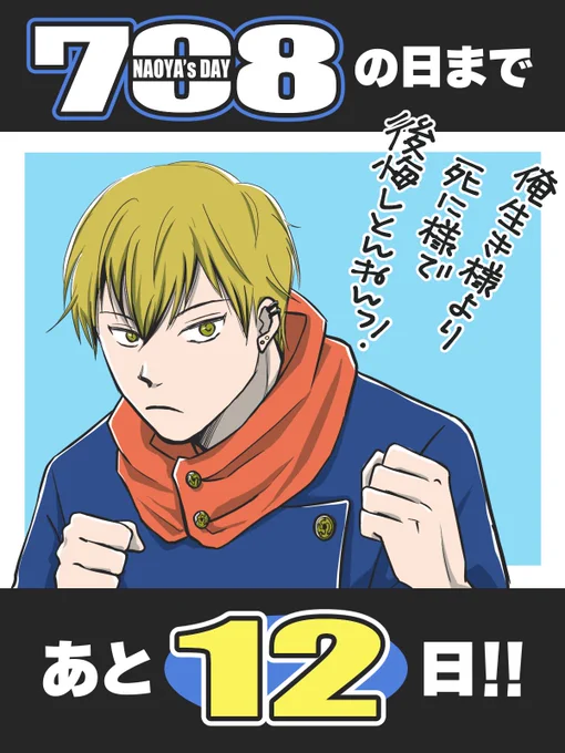 【直哉の日まであと12日】
7月8日の直哉の日まであと12日!
これから毎日直哉のコスプレイラストでカウントダウンします!
初日は主人公悠仁で✨
直哉の日に向けて勝手にタグ作ってしましました〜😊
直推しの皆さん、盛り上げましょうね〜!
#7月8日は直哉の日2022
#直哉の日カウントダウン 