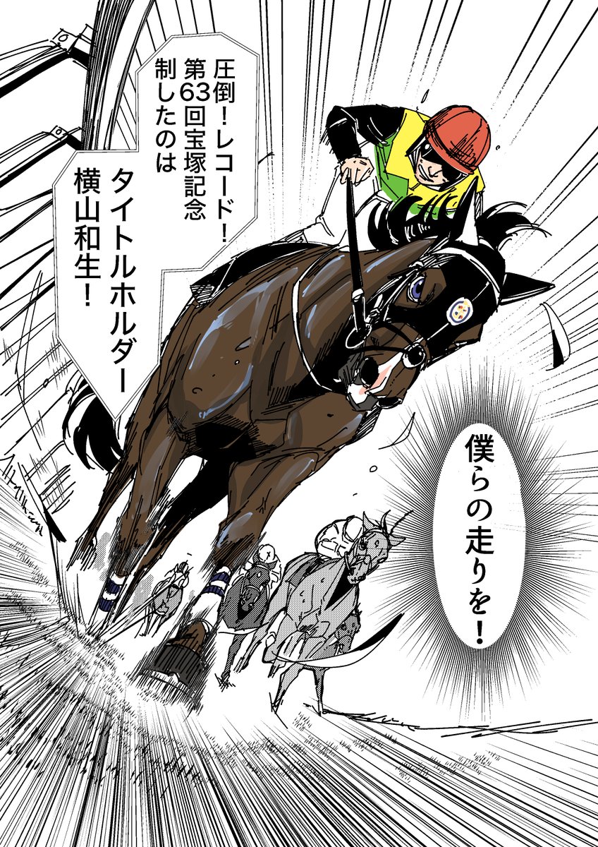 タイトルホルダー&横山和生騎手、宝塚記念制覇おめでとうございます!
つ、強かった・・・!!
#妄想馬漫画 