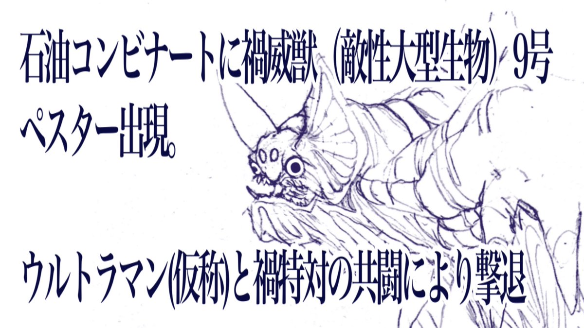 これはシン・ウルトラマン公開直後に「シン・ウルトラマンに出てない怪獣が出てたら」という妄想で描いた禍威獣たちのラフ。時系列的にはガボラ戦からザラブの間くらいの設定。成田氏の元デザインを竹谷隆之氏と前田真宏氏がリファインして庵野氏が監修したら?というシミュレーションです。 