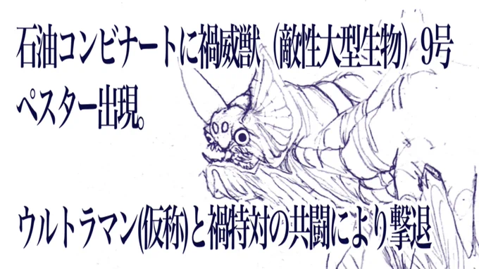 これはシン・ウルトラマン公開直後に「シン・ウルトラマンに出てない怪獣が出てたら」という妄想で描いた禍威獣たちのラフ。時系列的にはガボラ戦からザラブの間くらいの設定。成田氏の元デザインを竹谷隆之氏と前田真宏氏がリファインして庵野氏が監修したら?というシミュレーションです。 