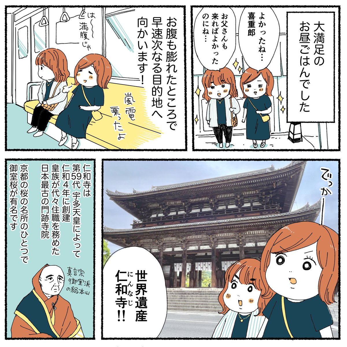 京都旅行レポ漫画③
〜嵐山 喜重郎&仁和寺〜
1/2 