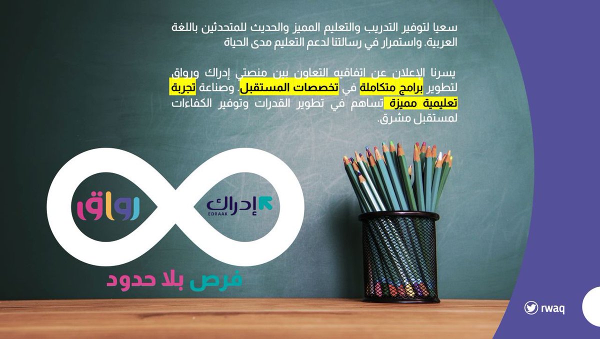 سعيا لتوفير التدريب والتعليم المميز لوطننا العربي. واستمرار في رسالتنا لدعم التعلم مدى الحياة.
 يسرنا الإعلان عن اتفاقيه التعاون بين منصتي  <a href="/edraak/">Edraak | إدراك</a> و  <a href="/Rwaq/">رواق</a> لتطوير برامج متكاملة في تخصصات المستقبل. وصناعة تجربة تعليمية مميزة تساهم في تطوير القدرات وتوفير الكفاءات لمستقبل مشرق
