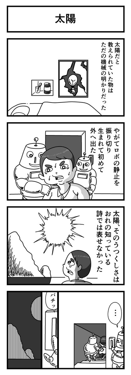 4コマまんが「太陽」
 #漫画 #4コマ 