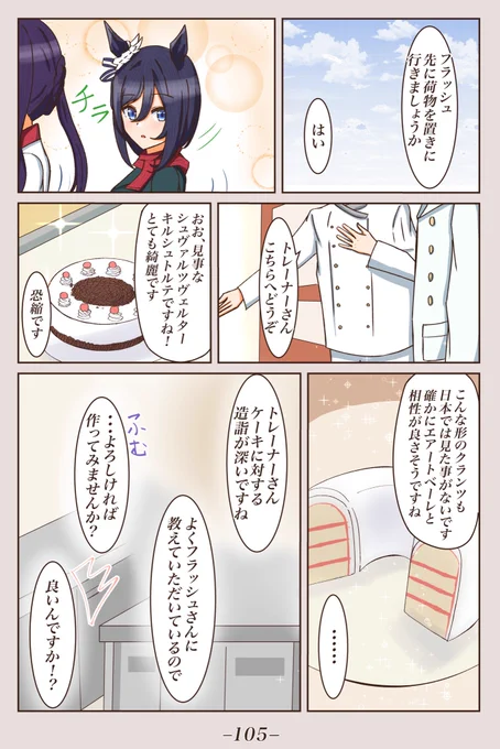 ドイツ編③ 
[気付けばあなたを目で追って] 
#1ページづつ更新されていくエイシンフラッシュの漫画 