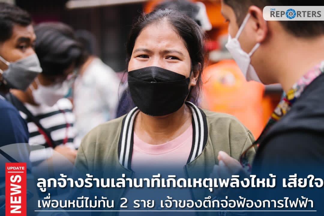 ลูกจ้างร้าน เสียใจเพื่อนหนีไม่ทัน 2 ราย นายเพชร เดือม ลูกจ้าวชาวเมียนมาอายุ 35 ปี และ น.ส.จิราพัชร ทั้งสองคนจึงติดอยู่ในตึกหนีออกมาไม่ได้ ทราบภายหลังว่าทั้งสองคนถูกไฟคลอกเสียชีวิต เสียใจมากเพราะทำงานกันมานาน
🔥 เจ้าของตึกจ่อฟ้องการไฟฟ้า

#ไฟไหม้สําเพ็ง