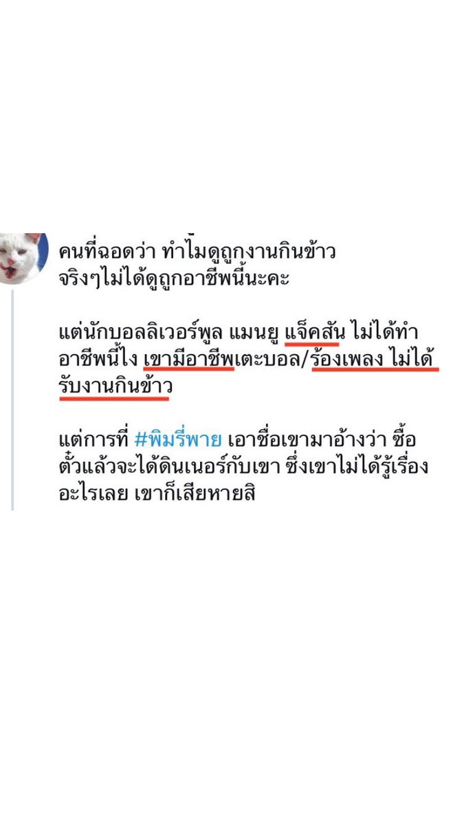 Ars_pim333's tweet photo. ขออนุญาตเจ้าของทวิตค่า🙏🏼 ถึงติ่ง #พิมรี่พาย รักได้แต่เตือนเพื่อนด้วยอะไรผิดคือผิด อย่าหลับหูหลับตาอวย ด้อมเราอยู่เฉยๆมาหาเรื่องก่อนทำไม? มาดูถูกทั้งศลปทั้งฟคเค้า มาพูดให้ศลปเสียหาย ปาหินใส่แล้วคิดว่าด้อมเราจะโยนดอกไม้ให้หรอคะ😳 #protectjackson https://t.co/OLpwGAWfAR