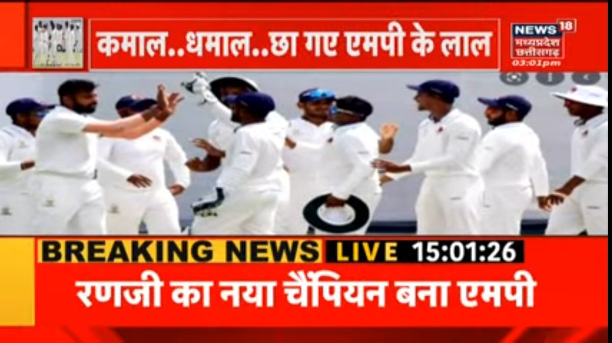News18CG's tweet photo. #RanjiTrophy2022 Final
रणजी में एमपी ने रचा इतिहास, आदित्य श्रीवास्तव की कप्तानी में रणजी चैम्पियन बनी टीम एमपी, 41 बार की विजेता मुंबई की टीम को 6 विकेट से हराकर ट्राफी की अपने नाम
#Cricket #Ranjifinal2022 #Champion #MPteam #Ranjitrophy #Mpnews #MP https://t.co/Nz0MmsRi4u
