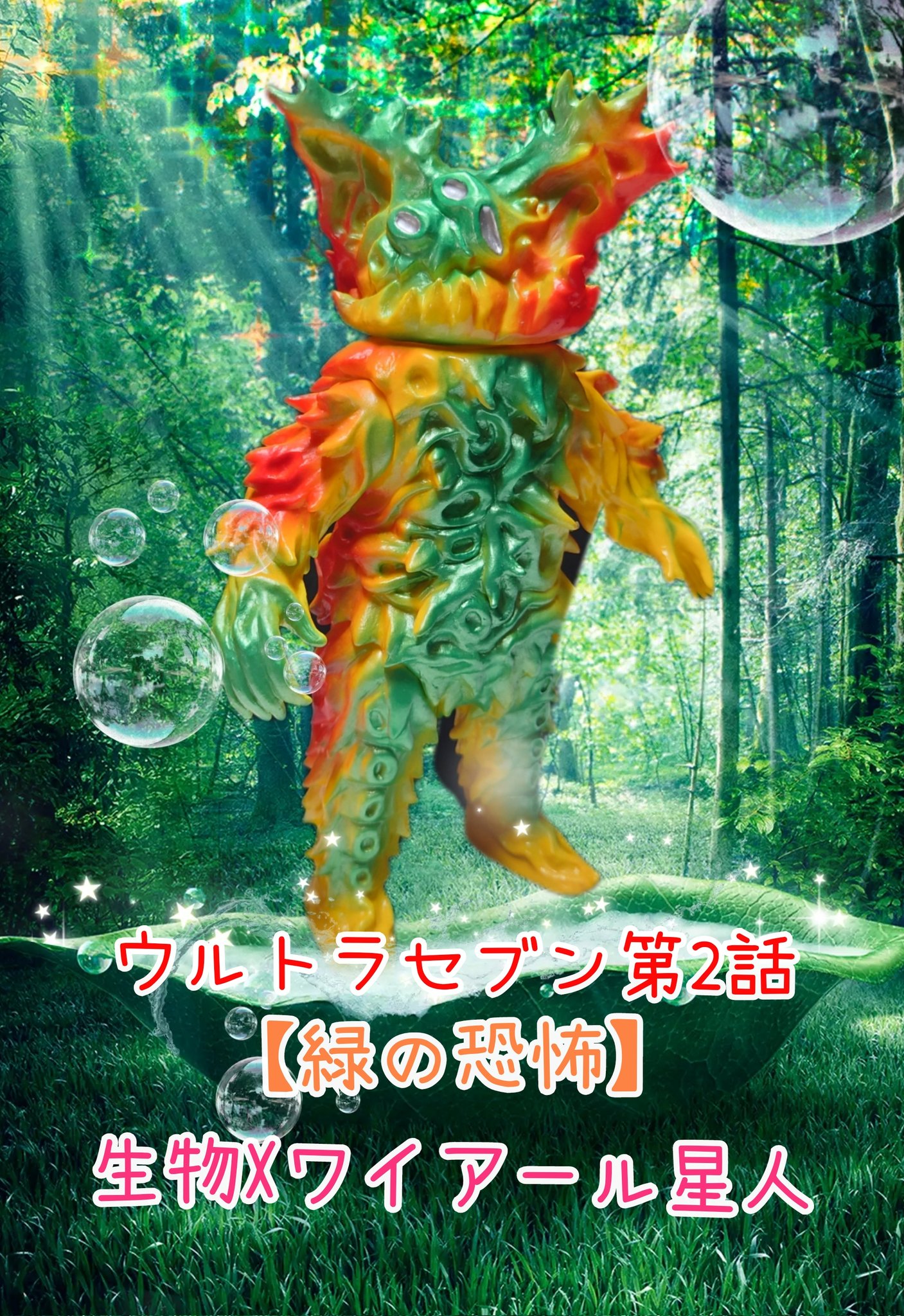 公式の ワイアール星人 ボークス 植物宇宙人 : ワイアール星人 怪獣