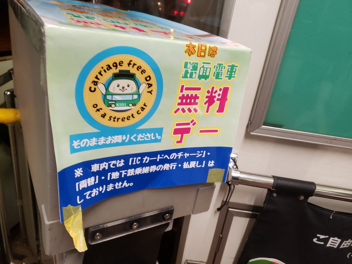 mayoraa's tweet photo. 久々に市電乗ってSuicaで支払おうとしたら今日は無料？？？ https://t.co/Rg4Smmlwfe