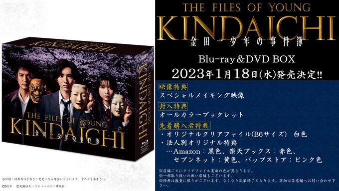 道枝駿佑 なにわ男子 主演ドラマ 金田一少年の事件簿 Blu Ray Dvd Box 23年1月18日発売決定 先着購入者特典あり 国内tv