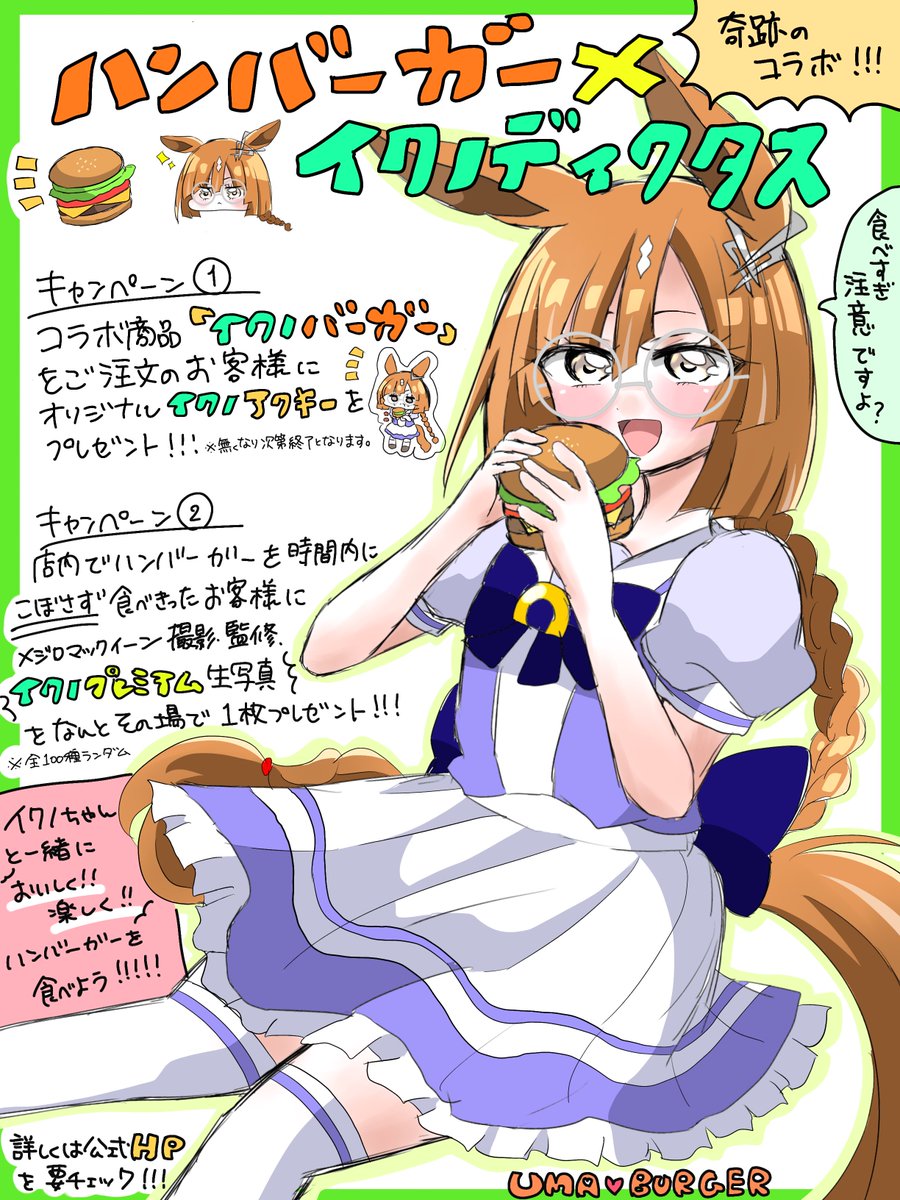 イクノちゃんとハンバーガーのコラボ、いつでもお待ちしております!!👓🍔
 #ウマ娘  #イクノディクタス 