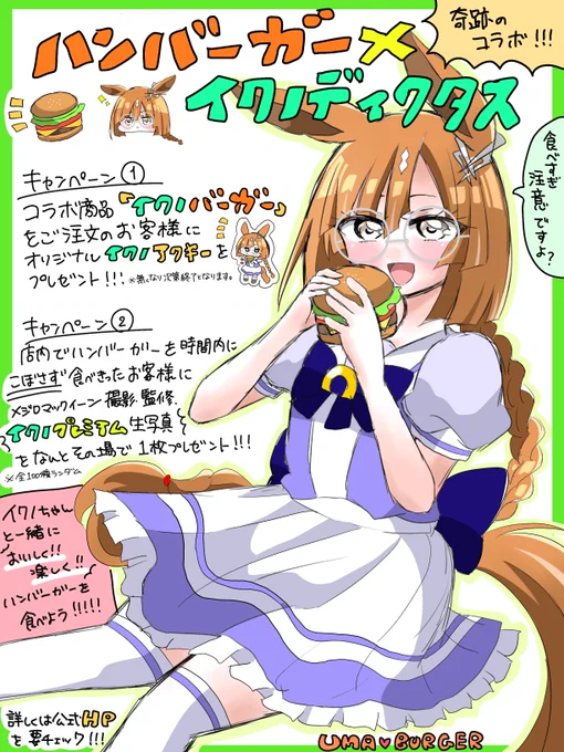 イクノちゃんとハンバーガーのコラボ、いつでもお待ちしております!! #ウマ娘  #イクノディクタス 