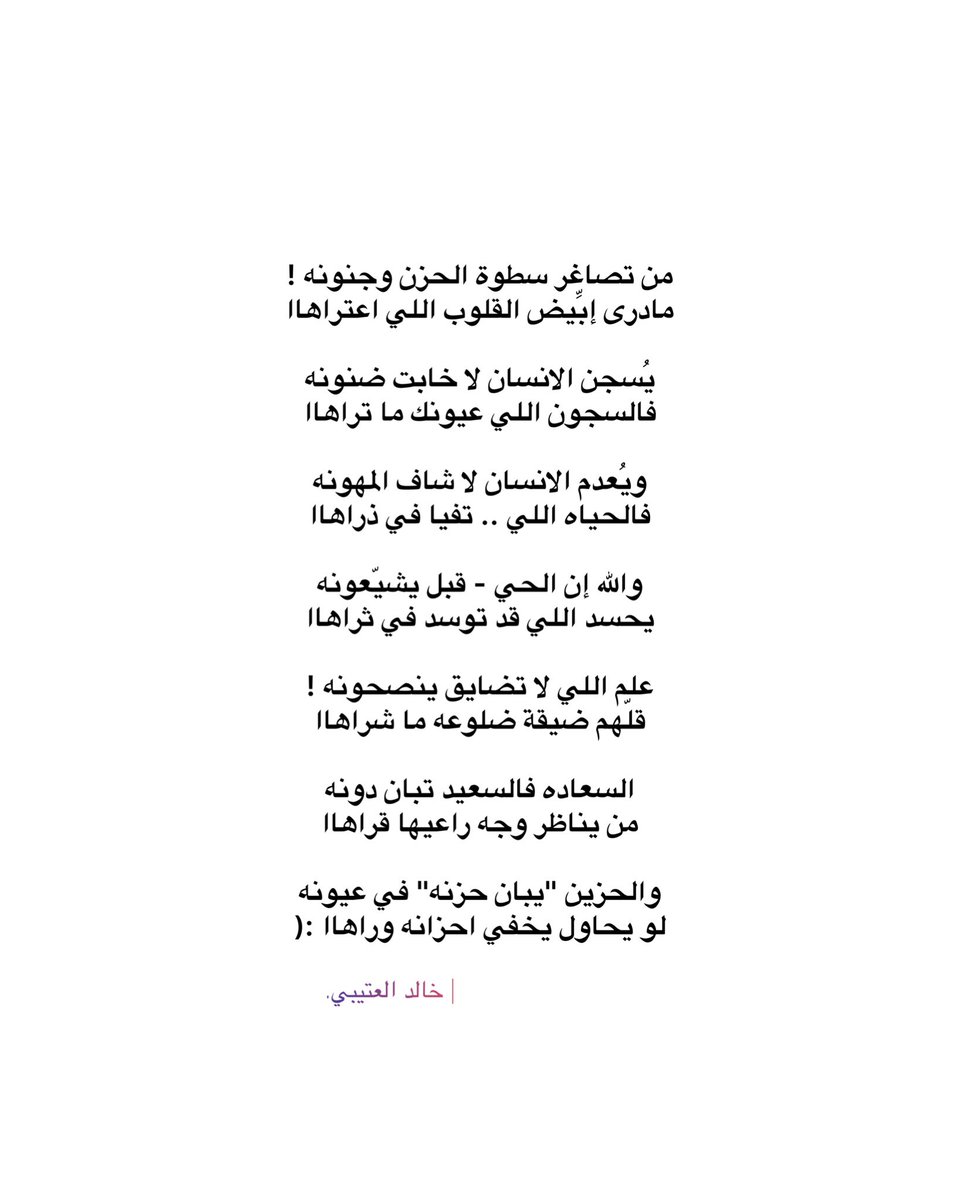 1Khiild's tweet photo. السعاده فالسعيد تبان دونه
من يناظر وجه راعيها قراها

والحزين "يبان حزنه" في عيونه
لو يحاول يخفي احزانه وراها :( https://t.co/JlRcUCalUH