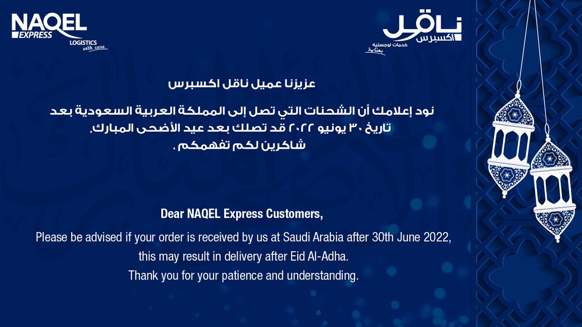 شركة ناقل توَد أن تُوضح موعد التوصيل لشحنات عملائنا الكرام خلال موسم عيد الأضحى المبارك.

NAQEL Company would like to clarify the delivery date for the shipments of our valued customers during the blessed Eid Al-Adha season.