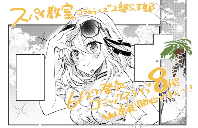 📣明日6/27発売のコミックアライブ8月号に作画担当させていただく竹町先生・トマリ先生作「スパイ教室」第二部一話が掲載されてます〜!南の島でのバカンスから🌺🌴🌊よろしくお願いします! 