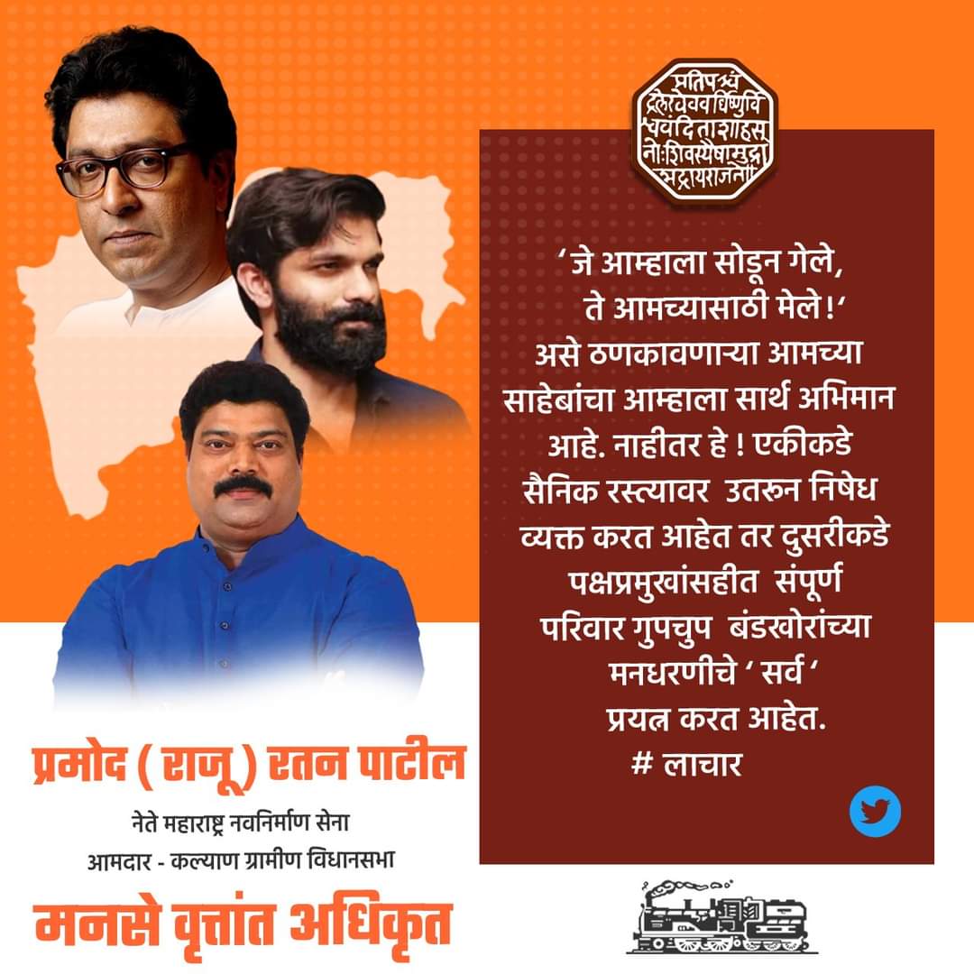 महाराष्ट्र नवनिर्माण सेनेचे निष्ठावंत आमदार श्री. राजू पाटील यांचा संपूर्ण महाराष्ट्र सैनिकांना सार्थ अभिमान आहे! | #RajuPatil #RajThackeray #एकआहेनेकआहे
