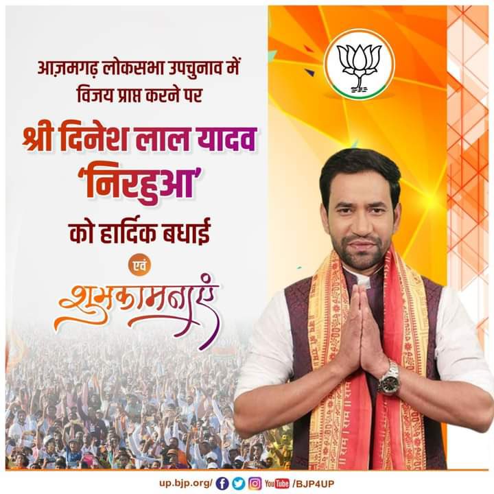 आज़मगढ़ लोकसभा उपचुनाव में विजय प्राप्त करने पर श्री दिनेश लाल यादव ‘निरहुआ’ को हार्दिक बधाई एवं शुभकामनाएं