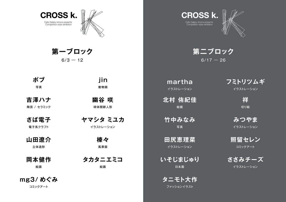 kinone_cg's tweet photo. 本日をもってCROSS k.の全日程が終了しました。ご来場、ご投票ありがとうございました。
協賛の皆さまからも受賞者情報が整いました。
20時に発表いたしますので、皆さまよろしくお願いいたします。
#CROSSk https://t.co/WSHChLv0Qk