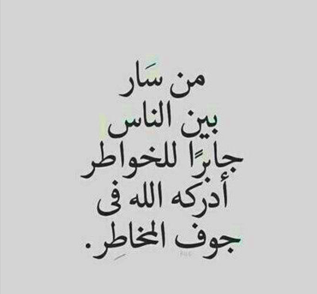 من سار بين الناس جابراً للخواطر ، أدركه الله في جوف المخاطر.