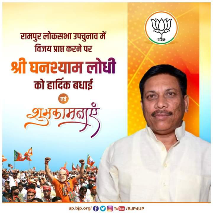 रामपुर लोकसभा उपचुनाव में विजय प्राप्त करने पर श्री घनश्याम लोधी जी को हार्दिक बधाई एवं शुभकामनाएं