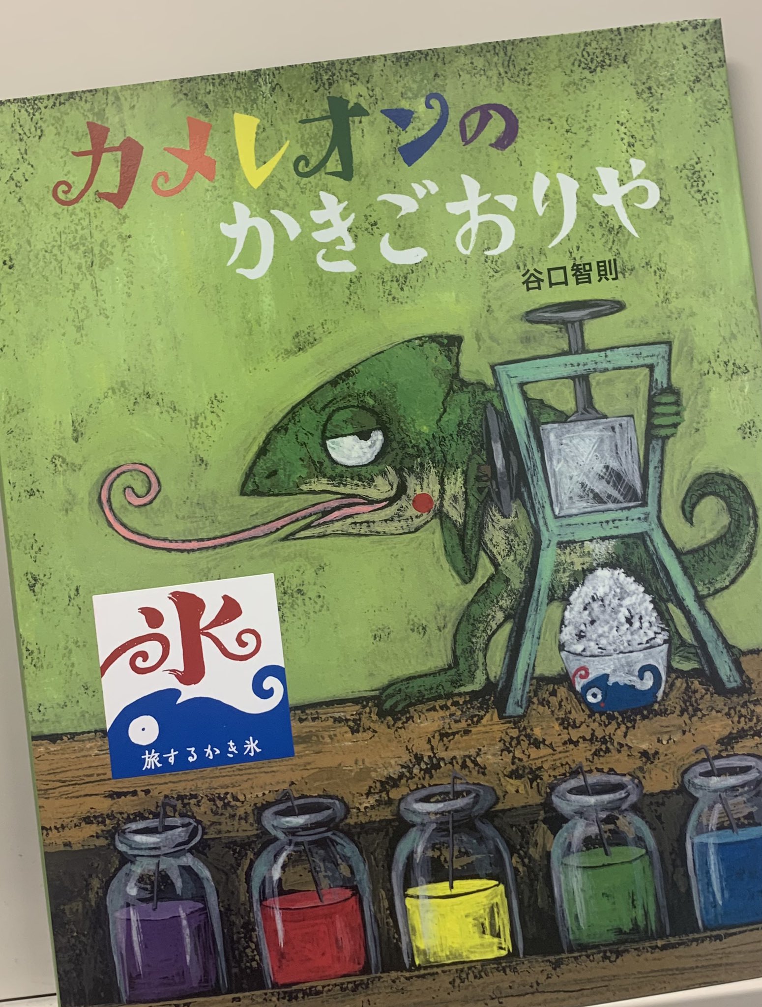 カメレオンのかきごおりや Twitter Search Twitter