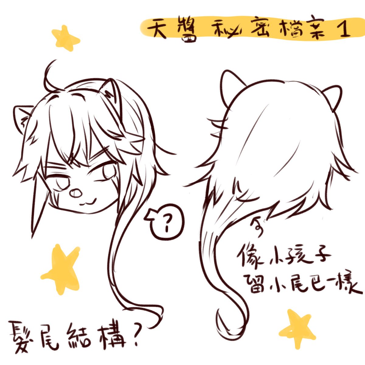 之前被問到天醬的小尾巴其實是長成這樣～
#畫畫天
@astra_ten 