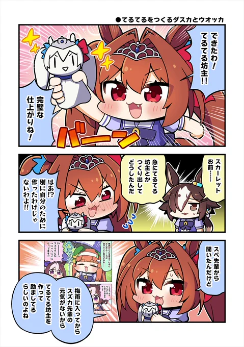 てるてるをつくるダスカとウオッカ
 #ウマ娘 