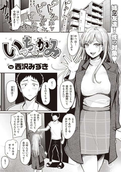 ✨本日のおすすめ✨
西沢みずき先生
《いっちょかみ》
WEEKLY快楽天 No.24

姉の友達がやって来たのに姉が不在
家で2人きりになり彼女にイジられつづけ
目の前でシコってみてと言われ...?💕

続きはこちら▷ https://t.co/dKc6MwjTvF 