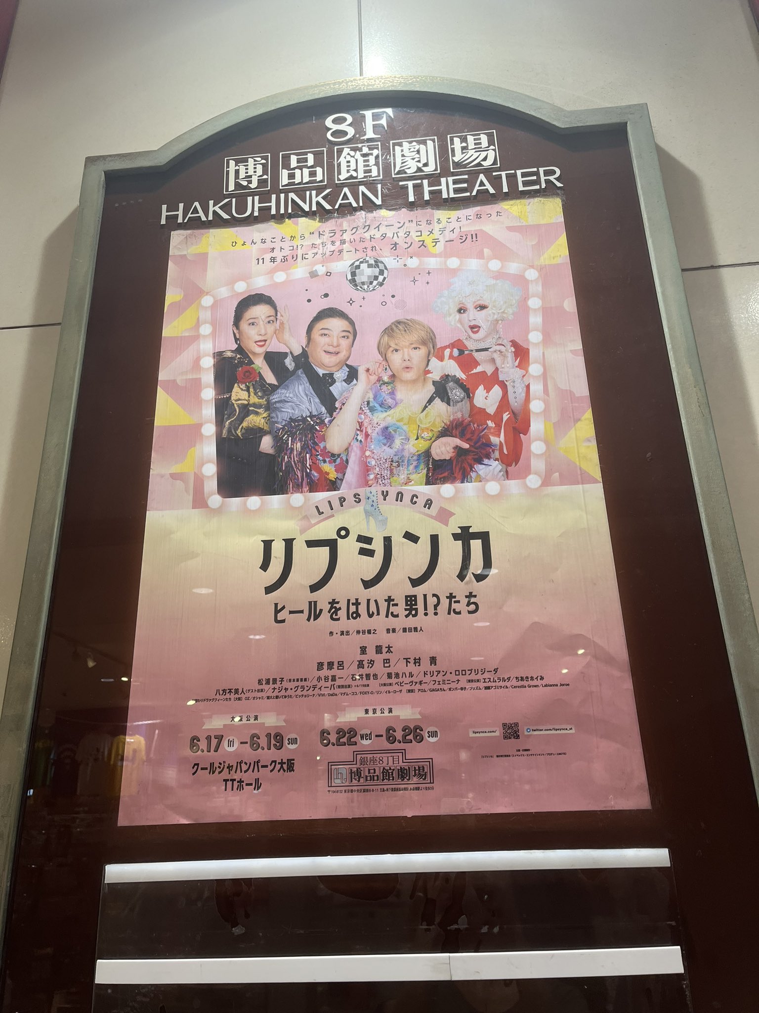 舞台 リプシンカ ヒールをはいたオトコ たち 公式ホームページ 出演キャスト 公演日程 チケット情報など