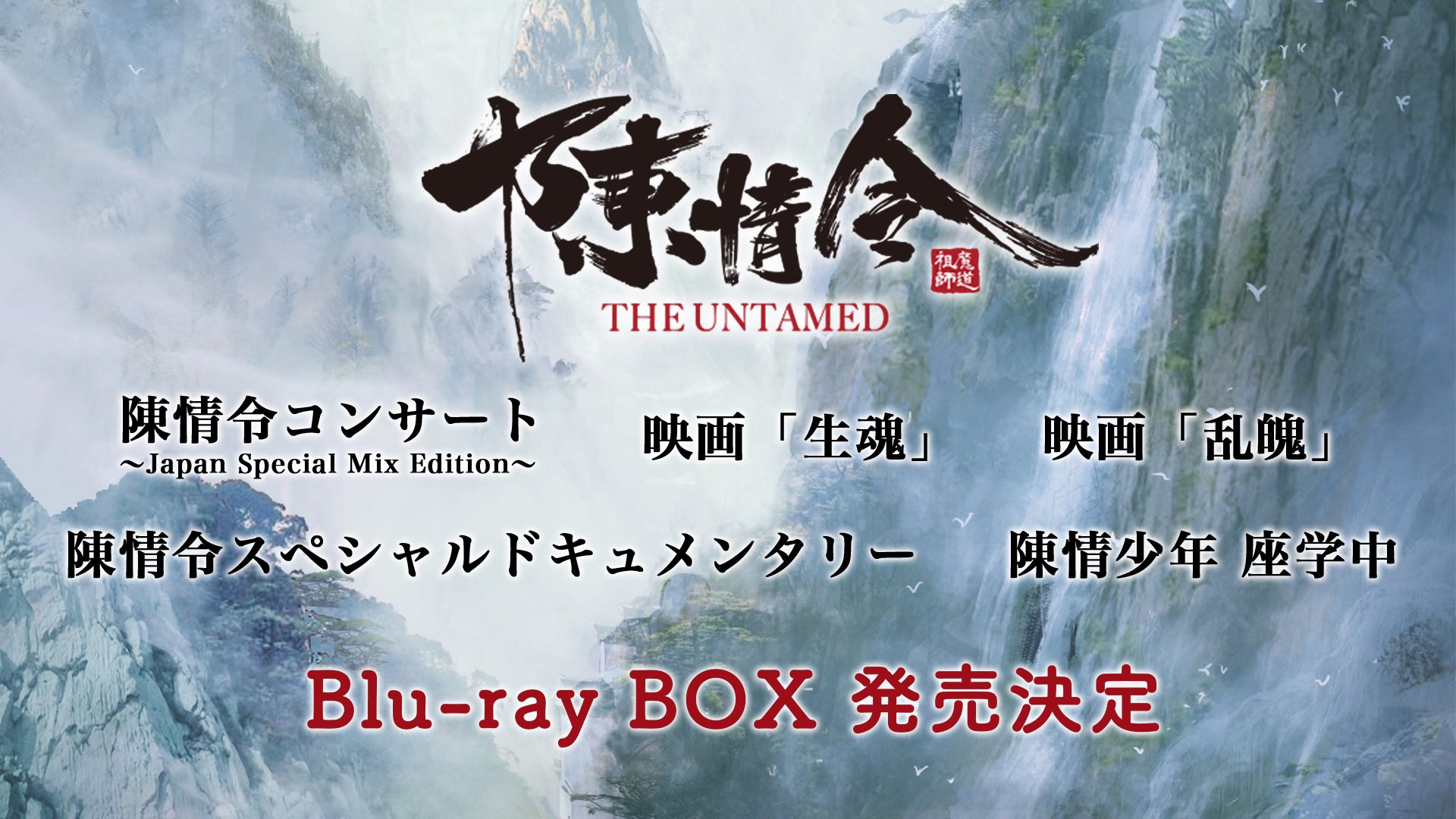 陳情令 THE UNTAMED Special Blu-ray BOX 2 ドラマ『陳情令