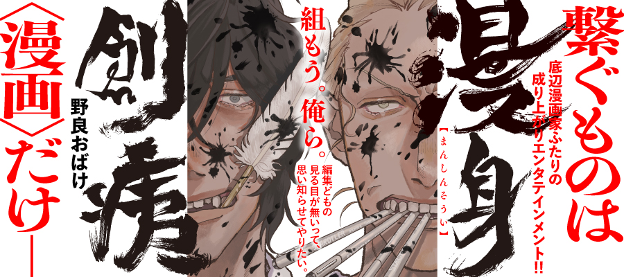 【🖋漫身創痍】
6/29(水)からコミックブリッジで始まる連載のサムネイルです。これについてもめちゃめちゃ色々ストーリーを語りたいんですけど…!とにかく編集さん、デザイナーさんのお力でバチ渋かっこよくしていただいております。
漫身創痍の筆字は作字していただきました。渋い!