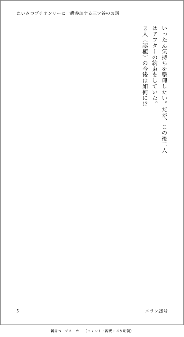 「たいみつプチオンリーに一2/2般参加するミツヤのお話」2/2 