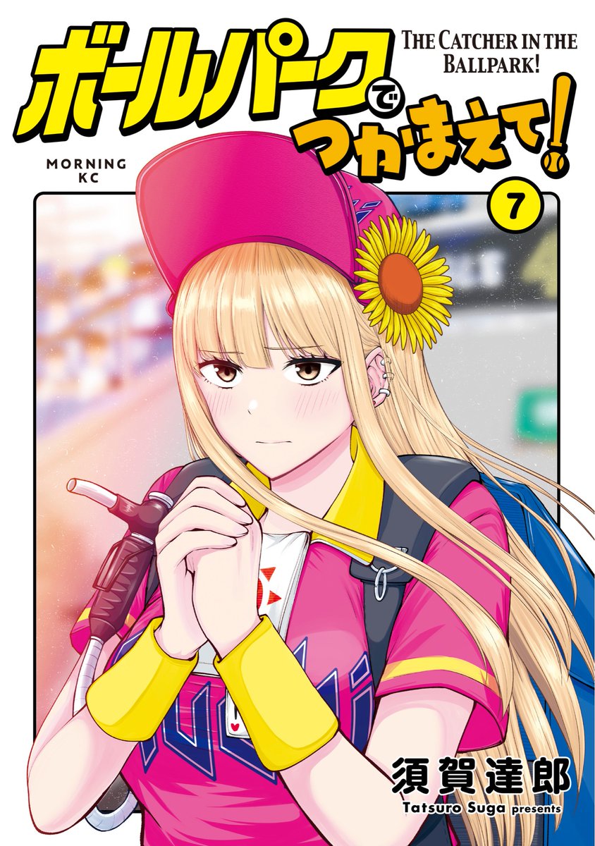 ボールパークでつかまえて！【公式】 on X: 
