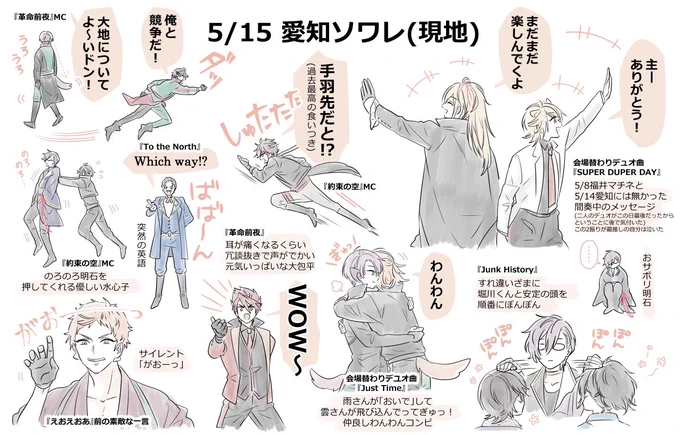 <乱舞祭2022>
5/15愛知ソワレの思い出。人生初の乱舞祭。大好きな南泉くんと小竜くんのデュオを現地で観ることができて本当に嬉しかった。雨さん雲さんのわんわんコンビ沼に片足つっこんだ公演。 