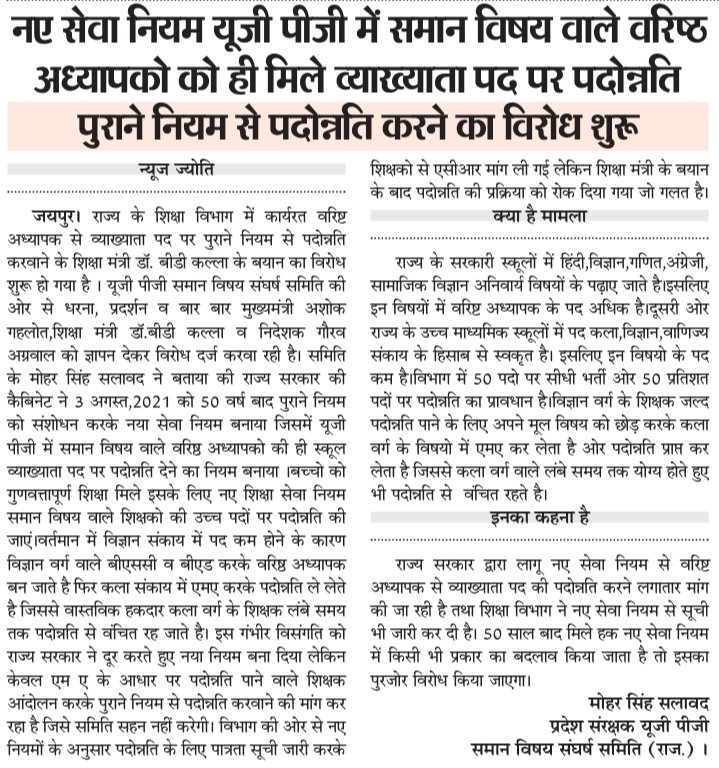 me_moharsingh's tweet photo. शिक्षा विभाग : ये कैसी विडंबना कांग्रेस सरकार की कैबिनेट में पास नियम को लागू करवाने के लिए भी शिक्षकों को करना पड़ रहा है धरना प्रदर्शन,नए सेवा नियम यूजी पीजी में समान विषय वाले वरिष्ठ अध्यापको को ही मिले व्याख्याता पद पर पदोन्नति।
@ashokgehlot51
@DrBDKallaINC
@rajeduofficial https://t.co/Nrj5lOsV7f