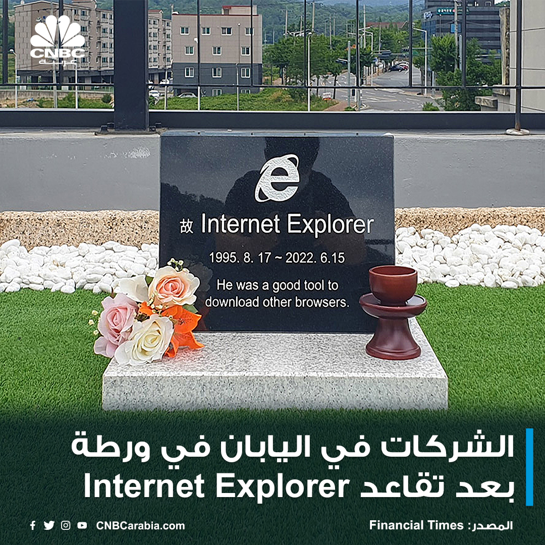 CNBCArabia's tweet photo. العديد من المؤسسات الحكومية والشركات الصناعية باليابان كانت تعتمد على متصفح #Internet_Explorer الذي خرج من الخدمة هذا الشهر
أظهر مسح أن 49% من المؤسسات في #اليابان تعتمد على المتصفح في العمل وأن أكثر من 20% منهم لم يعرفوا كيفية الانتقال لمتصفحات أخرى بعد تقاعد Internet Explorer https://t.co/cfx0ueqgX0