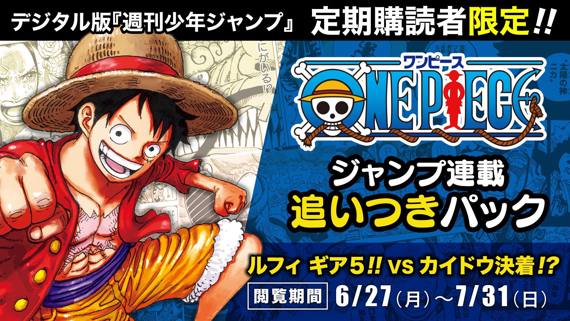 One Piece スタッフ 公式 Official 速報 6 27 月 7 31 日 のあいだ ジャンプ定期購読者限定で 直近10話分 1044話 1053話 が 収録された 追いつきパック を配信 またとないこのチャンス みんなで一緒に 最終章を迎えよう