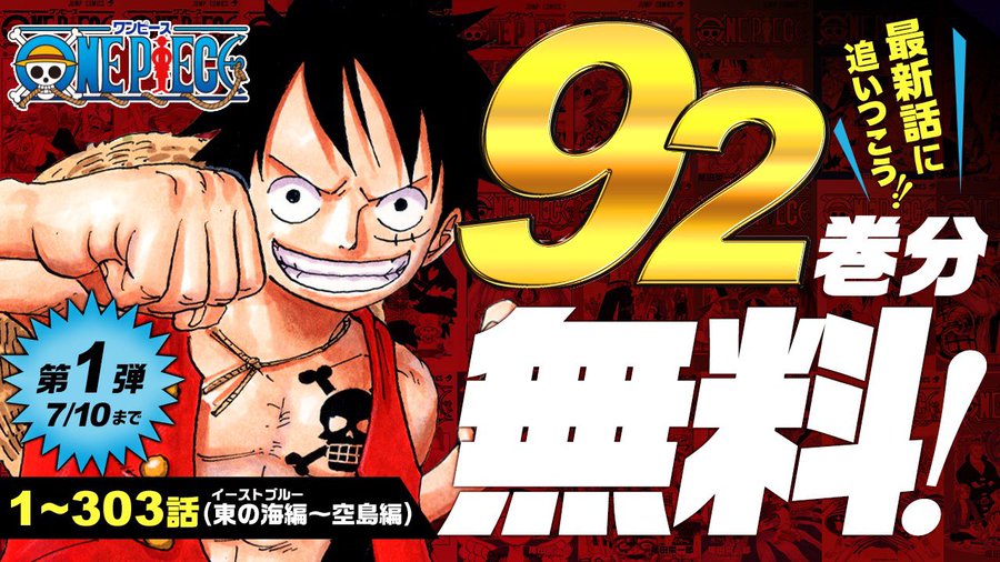 漫画 One Piece のコミックス92巻分が無料 1巻 30巻が対象の無料キャンペーン第1弾は7月10日までの期間限定