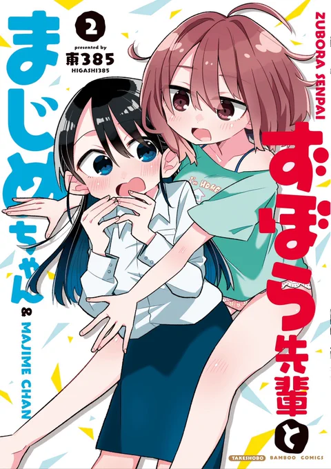 凸凹社会人百合コメディ決定版!ずぼら先輩とまじめちゃん②巻、いよいよ明日6/27発売です!!書店特典はまんが王様、メロンブックス様、コミックジン様の3種類連載時カラーがそのまま読めるKindleほか電子版も同時発売!予約しておけば日付変更と同時に配信です 