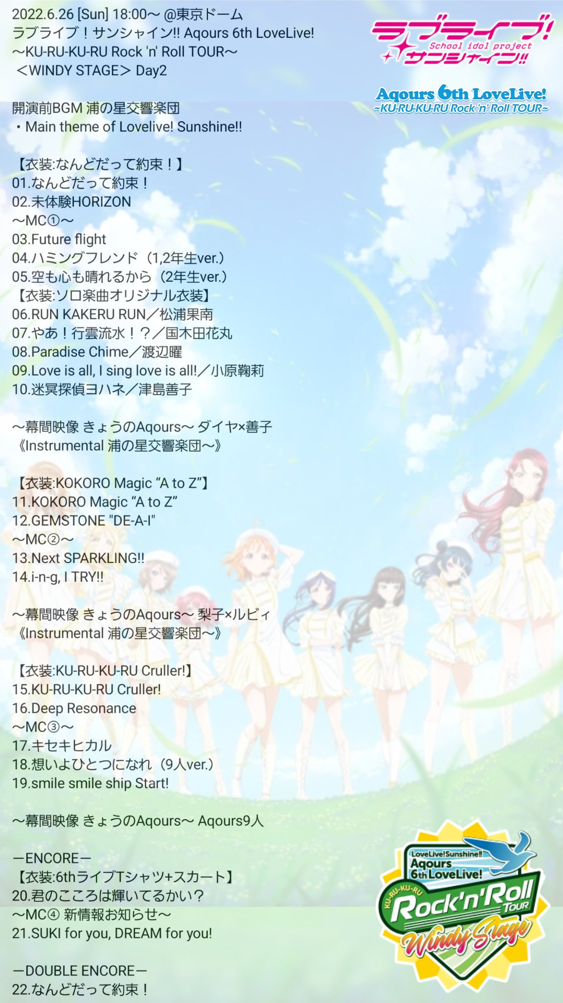つっつん 筆師 22 6 26 Sun 18 00 東京ドーム ラブライブ サンシャイン Aqours 6th Lovelive Ku Ru Ku Ru Rock N Roll Tour Windy Stage Day2 セットリスト セトリ Lovelive Aqours Aqours東京ドーム Day2 T Co V4zw3v4kld